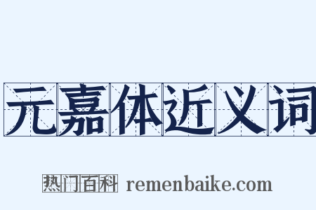 元嘉体近义词是什么意思的图片